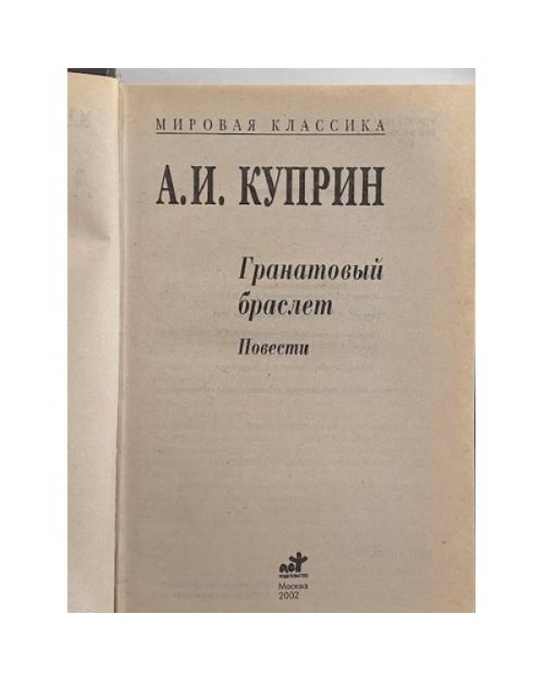 Дополнительное изображение книги «Гранатовый браслет»