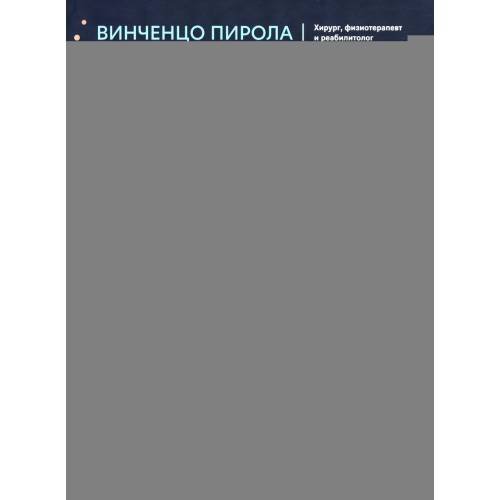 Обложка книги «Руководство по кинезиологии функциональная анатомия, биомеханика, оценка состояния суставов и мышц» — Пирола Винченцо, ISBN 9785222415771