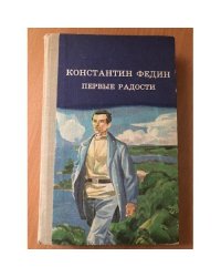 Первые радости