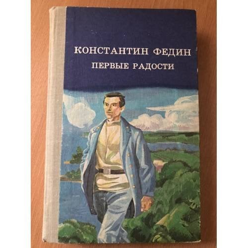Первые радости