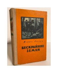 Бескрайние земли 
