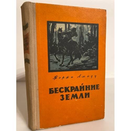 Обложка книги «Бескрайние земли» — Амаду Жоржи