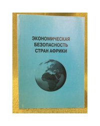 Экономическая безопасность стран Африки