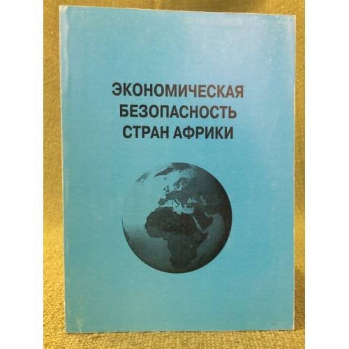 Экономическая безопасность стран Африки