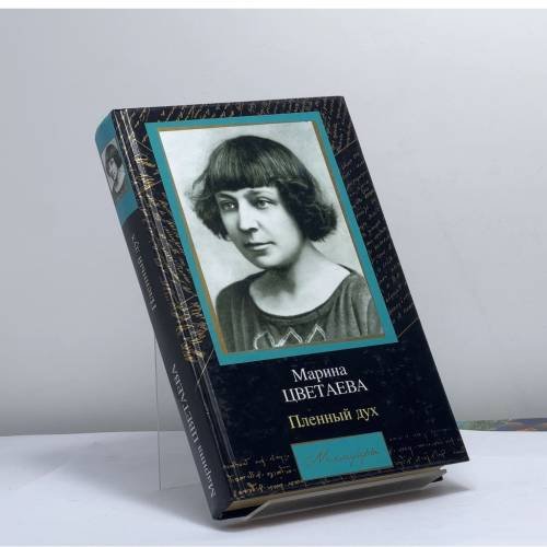Обложка книги «Пленный дух» — Марина Цветаева, ISBN 9785170186594