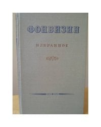 Фонвизин. Избранное