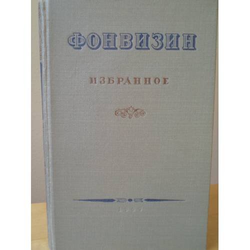 Обложка книги «Фонвизин. Избранное» — Фонвизин Денис Иванович