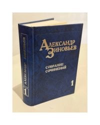 Александр Зиновьев. Собрание сочинений в десяти томах. Том первый. Зияющие высоты
