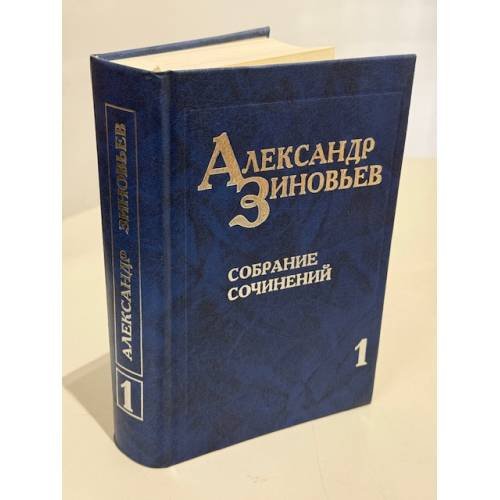 . Собрание сочинений в десяти томах. Том первый. Зияющие высоты