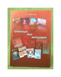 Книжный мир Мордовии. Изд. 2-е