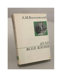 Дело всей жизни