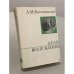 Обложка книги «Дело всей жизни» — Василевский А. М.