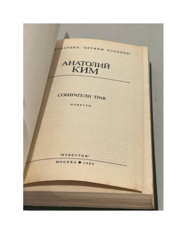 А. Ким. Собиратели трав
