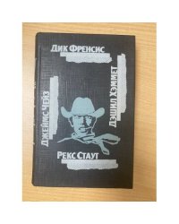 Последний барьер. Клубок. Сувенир из "Клуба мушкетеров".106 тысяч за голову....