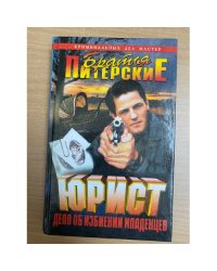 Юрист. Дело об избиении младенцев