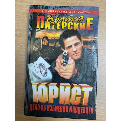 Юрист. Дело об избиении младенцев