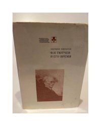 Ф.И. Тютчев и его время