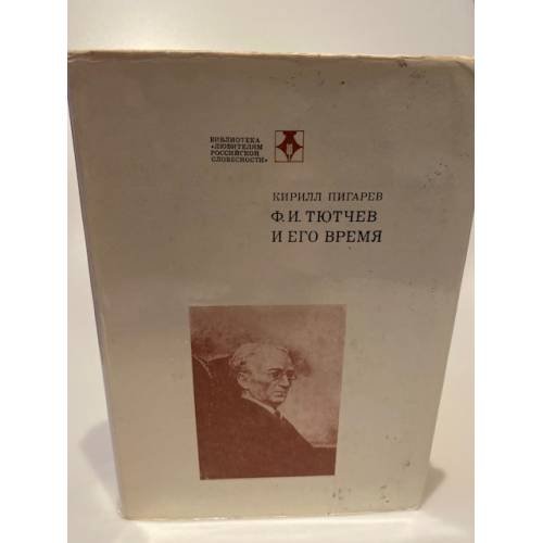 Ф.И. Тютчев и его время
