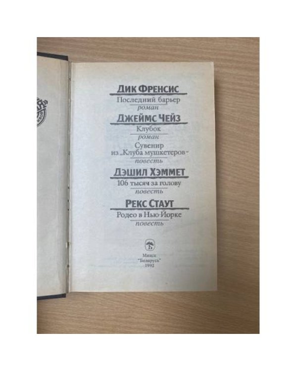 Последний барьер. Клубок. Сувенир из "Клуба мушкетеров".106 тысяч за голову....