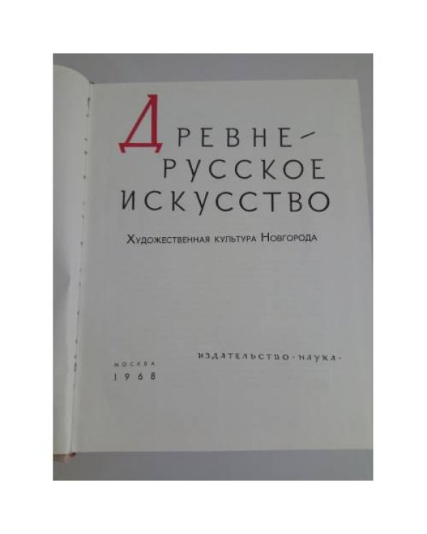Древнерусское искусство. Художественная культура Новгорода