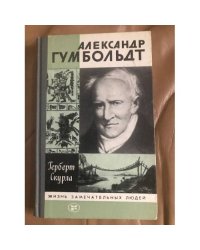Александр Гумбольдт