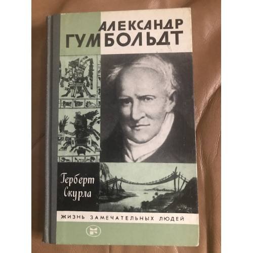 Обложка книги «Александр Гумбольдт» — Герберт Скурла