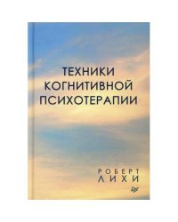 Техники когнитивной психотерапии