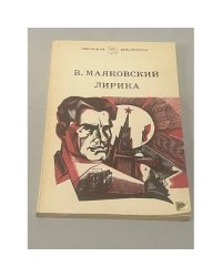 В. Маяковский. Лирика