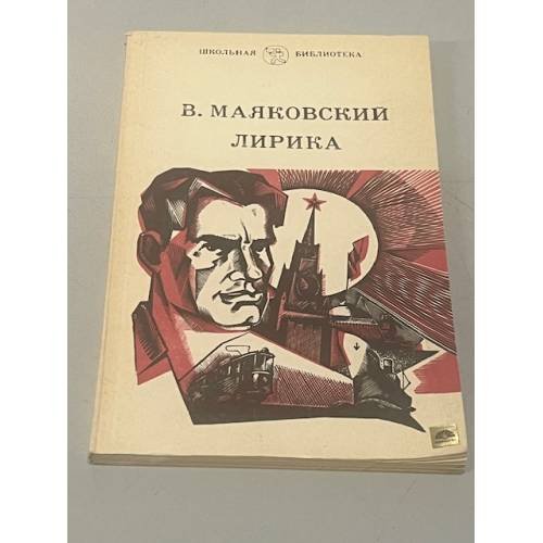 Обложка книги «В. Маяковский. Лирика» — Маяковский Владимир Владимирович