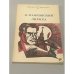 Обложка книги «В. Маяковский. Лирика» — Маяковский Владимир Владимирович