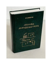 Москва Мандельштама