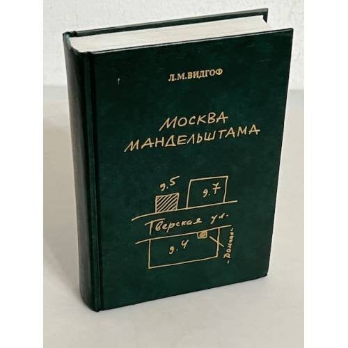 Обложка книги «Москва Мандельштама» — Леонид М. Видгоф, ISBN 5850300562