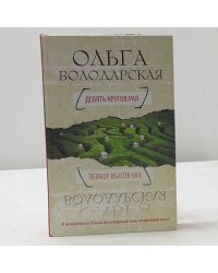 Девять кругов рая