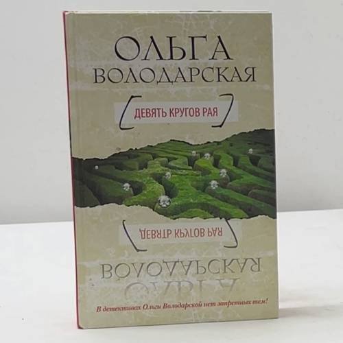 Обложка книги «Девять кругов рая» — Ольга Володарская, ISBN 9785699481187