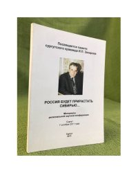 Россия будет приростать Сибирью....