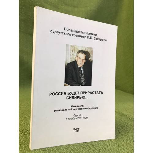 Россия будет приростать Сибирью....