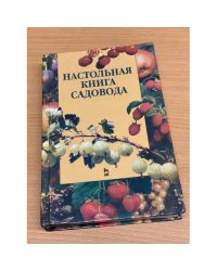 Настольная книга садовода
