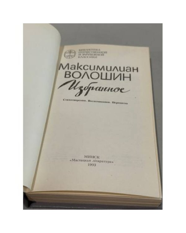 . Избранное. Стихотворения. Воспоминания. Переписка