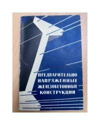 Предварительно напряженные железобетонные конструкции
