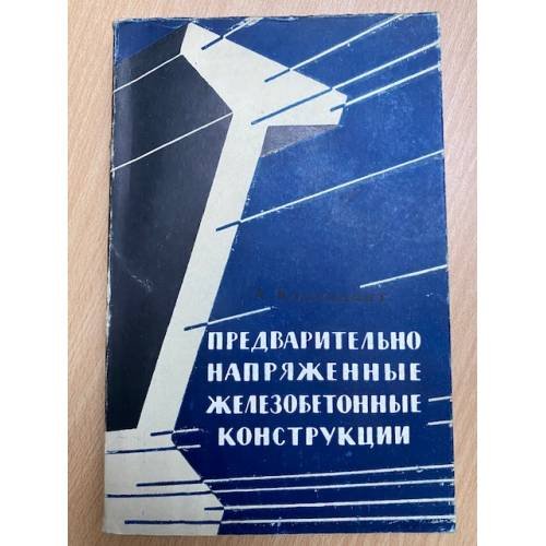Предварительно напряженные железобетонные конструкции