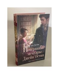 Потерянные мемуары Джейн Остин