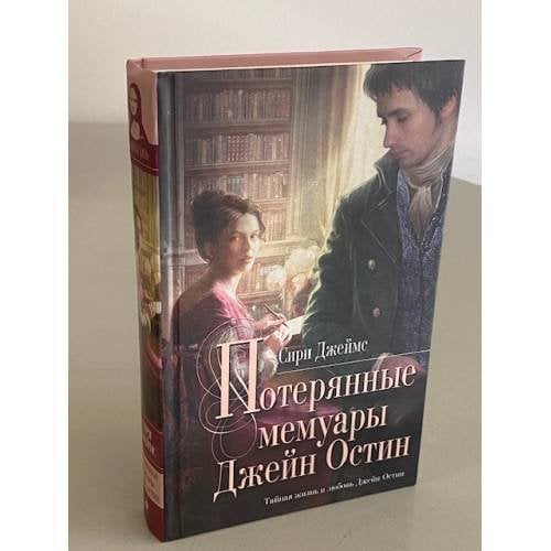 Потерянные мемуары Джейн Остин