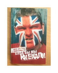 Куда бы мы ни ехали. За кулисами футбольного безумия