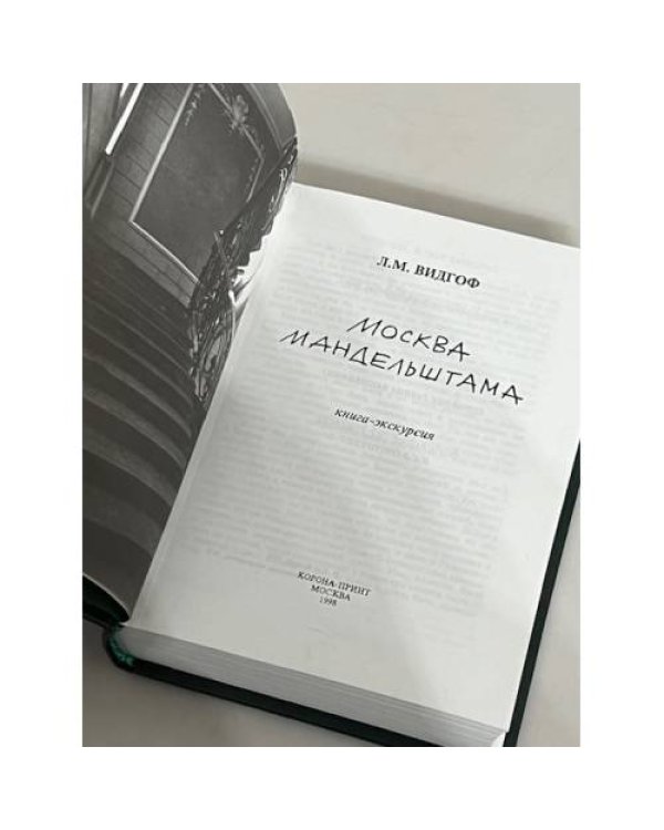 Дополнительное изображение книги «Москва Мандельштама»