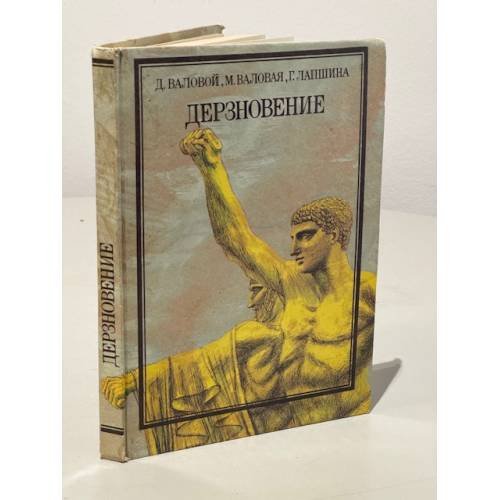 Дерзновение