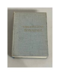 Максимилиан Волошин. Стихотворения