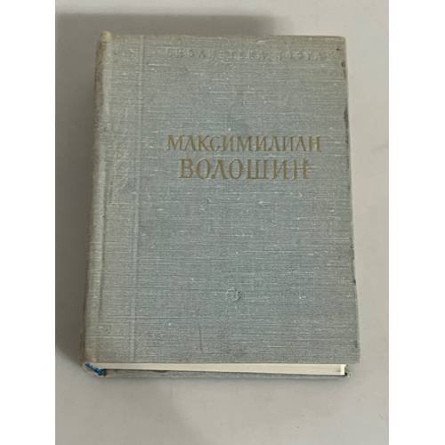 Максимилиан Волошин. Стихотворения