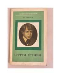 Сергей Есенин