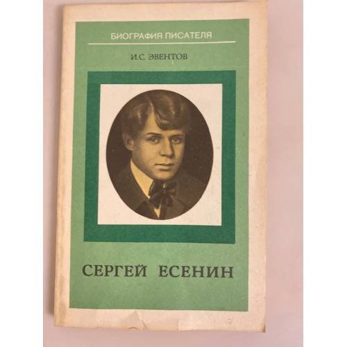 Сергей Есенин