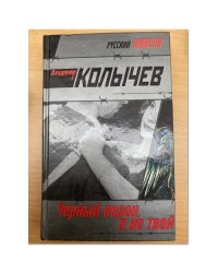 Черный ворон, я не твой